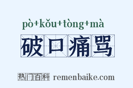 破口痛骂是什么意思的图片